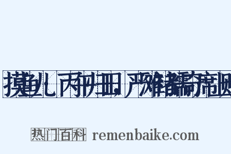 摸鱼儿·丙午归田，严滩褚孺奇席上赋是什么意思的图片